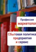 Книга "Сбытовая политика предприятия и сервис" (Илья Мельников, 2013)