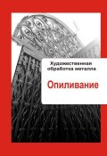 Книга "Художественная обработка металла. Опиливание" (Илья Мельников, 2013)
