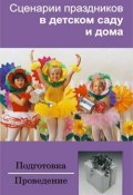 Сценарии праздников в детском саду и дома (Зинина Ирина)