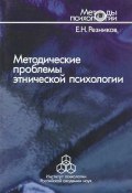 Книга "Методические проблемы этнической психологии" (Резников Евгений, 2005)