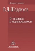 Книга "От индивида к индивидуальности" (Шадриков Владимир, 2009)