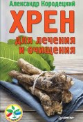 Книга "Хрен для лечения и очищения" (Кородецкий Александр, 2015)