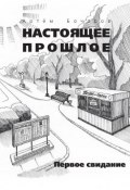 Книга "Первое свидание (сборник)" (Артем Бочаров, 2010)