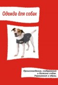 Книга "Одежда для собак. Происхождение, содержание и болезни собак. Украшения и обувь" (Илья Мельников, 2013)