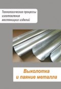 Книга "Жестяницкие работы. Выколотка и паяние металла" (Илья Мельников, 2013)
