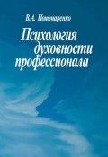 Психология духовности профессионала (Пономаренко Владимир, В. Г. Пономаренко, 2004)