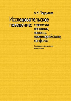 Книга "Исследовательское поведение. Стратегии познания, помощь, противодействие, конфликт" – Александр Поддьяков, 2006