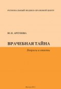 Книга "Врачебная тайна. Вопросы и ответы" (Юлия Аргунова, 2014)