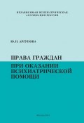 Книга "Права граждан при оказании психиатрической помощи" (Юлия Аргунова, 2014)