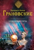 Книга "Невидимые силы" (Евгения Грановская, Антон Грановский, 2015)