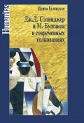 Книга "Дж. С. Сэлинджер и М. Булгаков в современных толкованиях" (Ирина Галинская, 2015)