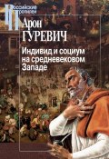 Книга "Индивид и социум на средневековом Западе" (Арон Яковлевич Гуревич, Гуревич Арон, 2015)