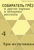 Книга "Три источника (сборник)" (Сергей Саканский, 2002)