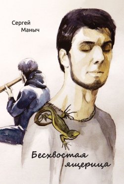 Книга "Бесхвостая ящерица" – Сергей Маныч, 2014