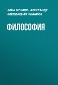 Книга "Философия" (Нина Бучило, Александр Николаевич Чумаков, 2001)