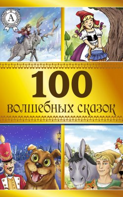 Книга "100 волшебных сказок" – Коллектив авторов, Коллектив авторов