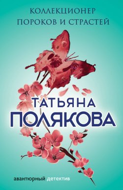 Книга "Коллекционер пороков и страстей" {Девушка, Джокер, Поэт и Воин} – Татьяна Полякова, 2015