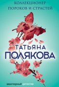 Книга "Коллекционер пороков и страстей" (Татьяна Полякова, 2015)