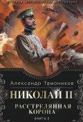 Книга "Николай II. Расстрелянная корона. Книга 2" (Александр Тамоников, 2015)