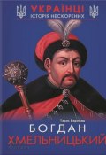 Книга "Богдан Хмельницький" (Тарас Барабаш, 2015)