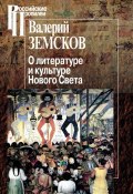 Книга "О литературе и культуре Нового Света" (Валерий Земсков, 2014)