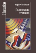 Книга "Политические сочинения" (Андрей Медушевский, 2015)