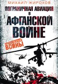 Книга "Пограничная авиация в Афганской войне" (Михаил Жирохов, 2015)