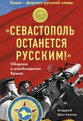 «Севастополь останется русским!» Оборона и освобождение Крыма 1941-1944 (Андрей Шагланов, 2015)