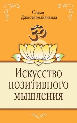 Книга "Искусство позитивного мышления" – Свами Джьотирмайянанда