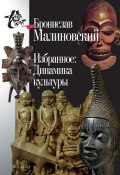 Книга "Избранное: Динамика культуры" (Бронислав Малиновский)