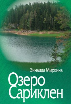 Книга "Озеро Сариклен" – Зинаида Миркина, 2014
