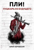 Книга "Пли! Пушкарь из будущего" (Юрий Корчевский, 2008)