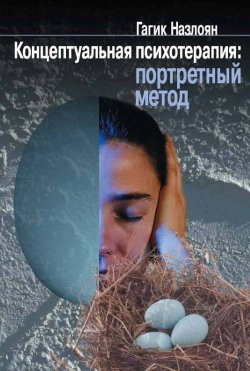 Книга "Концептуальная психотерапия: портретный метод" – Гагик Назлоян, 2002