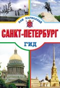 Книга "Санкт-Петербург" (Елена Кузнецова, 2011)
