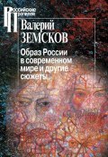 Книга "Образ России в современном мире и другие сюжеты" (Валерий Земсков, 2015)