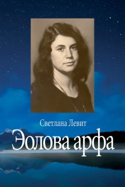 Книга "Эолова арфа" – Светлана Левит, 2013