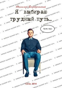 Книга "Я выбираю трудный путь…" – Василий Серебрянский, 2015