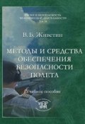 Книга "Методы и средства обеспечения безопасности полета" (Владимир Живетин, 2007)