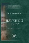 Книга "Научный риск (введение в анализ)" (Владимир Живетин, 2008)
