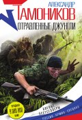 Книга "Отравленные джунгли" (Александр Тамоников, 2015)