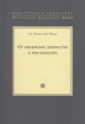 Книга "От библейских древностей к христианским" (Николай Мерперт, Леонид Беляев, 2007)