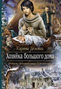 Книга "Хозяйка большого дома" (Карина Демина, 2014)