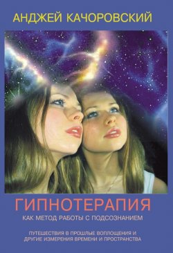 Книга "Гипнотерапия как метод работы с подсознанием" – Анджей Kaчоровский, 2010
