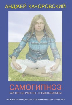 Книга "Самогипноз как метод работы с подсознанием" – Анджей Kaчоровский, 2009