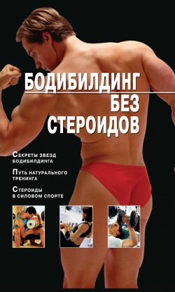 Книга "Бодибилдинг без стероидов" – Владимир Моргунов, 2010