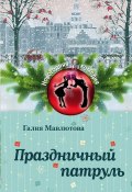 Книга "Праздничный патруль (сборник)" (Галия Мавлютова, 2015)