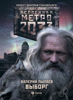 Книга "Метро 2033. Выборг" {Метро} – Валерий Пылаев, 2015