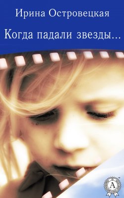Книга "Когда падали звезды" – Ирина Островецкая