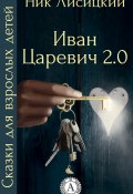 Книга "Иван Царевич 2.0" (Ник Лисицкий)