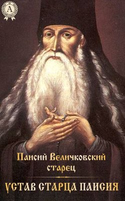 Книга "Устав старца Паисия" – старец Паисий Величковский